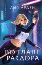 Книга - Лия Арден - Во главе раздора (fb2) читать без регистрации