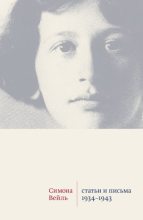 Книга - Симона  Вейль - Статьи и письма 1934–1943 (fb2) читать без регистрации