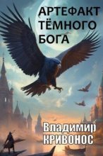 Книга - Владимир Андреевич Кривонос - Артефакт темного бога (СИ) (fb2) читать без регистрации