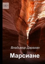 Книга - Владимир Александрович Дараган - Марсиане (epub) читать без регистрации