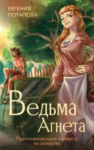 Книга - Евгения Владимировна Потапова - Практическая магия и нечисть по соседству (fb2) читать без регистрации