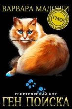 Книга - Варвара Мадоши - Ген поиска (fb2) читать без регистрации
