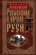 Книга - Дмитрий Иванович Иловайский - Разыскания о начале Руси. Вместо введения в русскую историю (fb2) читать без регистрации