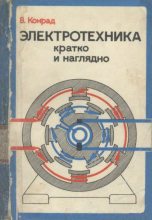 Книга - Вальтер Конрад - Электротехника кратко и наглядно (pdf) читать без регистрации