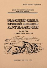 Книга - Инженерный Комитет Красной Армии - Маскировка огневой позиции артиллерии. Памятка для младших командиров (fb2) читать без регистрации