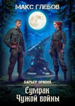 Книга - Макс Алексеевич Глебов - Барьер Ориона - 7. Сумрак Чужой войны (fb2) читать без регистрации