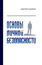Книга - Дмитрий Самойлов - Основы личной безопасности  (pdf) читать без регистрации