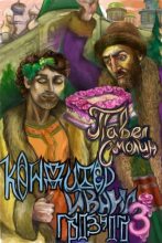 Книга - Павел Смолин - Кондитер Ивана Грозного 3 (fb2) читать без регистрации