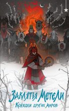 Книга - Джезебел Морган - Заклятья метели. Колядки других миров (fb2) читать без регистрации