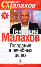 Книга - Геннадий Петрович Малахов - Голодание в лечебных целях (fb2) читать без регистрации