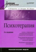 Книга - Максим Евгеньевич Жидко - Психотерапия: учебник для вузов (fb2) читать без регистрации