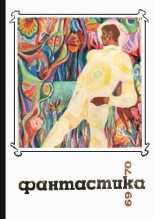 Книга - Владимир Дмитриевич Михайлов - Фантастика 1969, 1970 (fb2) читать без регистрации