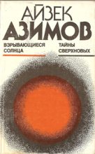Книга - Айзек  Азимов - Взрывающиеся солнца. Тайны сверхновых (fb2) читать без регистрации