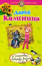 Книга - Дарья Александровна Калинина - Секреты бабушки Ванги (fb2) читать без регистрации