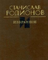Книга - Станислав Васильевич Родионов - Избранное (fb2) читать без регистрации