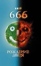 Книга - И. М. Хо - 666. Рождение зверя (fb2) читать без регистрации