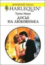 Книга - Триш  Мори - Досье на любовника (fb2) читать без регистрации
