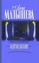 Книга - Анна Витальевна Малышева - Задержи дыхание (сборник) (fb2) читать без регистрации