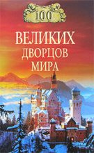 Книга - Надежда Алексеевна Ионина - 100 великих дворцов мира (fb2) читать без регистрации