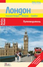 Книга - Сильвия  Целе - Лондон. Путеводитель (fb2) читать без регистрации