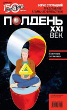 Книга - Андрей  Собакин - Полдень, XXI век. 2011 № 06 (fb2) читать без регистрации