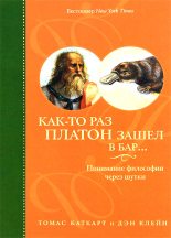 Книга - Томас  Каткарт - Как-то раз Платон зашел в бар… (fb2) читать без регистрации