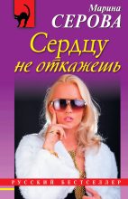 Книга - Марина  Серова - Сердцу не откажешь (fb2) читать без регистрации
