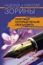 Книга - Николай  Зорин - Приговор, который нельзя обжаловать (fb2) читать без регистрации