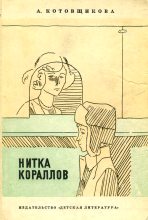 Книга - Аделаида Александровна Котовщикова - Коля и перочинный ножик (fb2) читать без регистрации