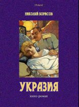 Книга - Николай Андреевич Борисов - Укразия (fb2) читать без регистрации