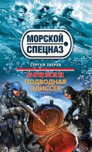 Книга - Сергей Иванович Зверев - Подводная одиссея (fb2) читать без регистрации