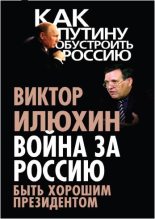Книга - Виктор Иванович Илюхин - Война за Россию. Быть хорошим президентом (fb2) читать без регистрации