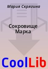 Книга - Мария  Скрягина - Сокровище Марка (fb2) читать без регистрации