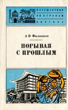 Книга - Александр Викторович Филиппов - Порывая с прошлым (fb2) читать без регистрации