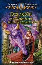 Книга - Мария Сергеевна Николаева - Фея любви, или Эльфийские каникулы демонов (fb2) читать без регистрации