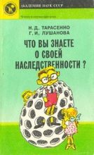 Книга - Николай Дмитриевич Тарасенко - Что вы знаете о своей наследственности? (fb2) читать без регистрации