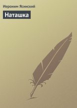 Книга - Иероним Иеронимович Ясинский - Наташка (fb2) читать без регистрации