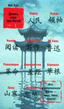 Книга - Юй  Хуа - Десять слов про Китай (fb2) читать без регистрации
