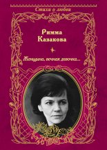Книга - Римма Федоровна Казакова - Женщина, вечная девочка… (сборник) (fb2) читать без регистрации