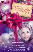 Книга - Маргарита Эдуардовна Южина - Дед Мороз для одинокой Снегурочки (fb2) читать без регистрации