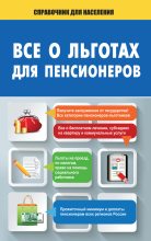 Книга - А.  Саркелов - Все о льготах для пенсионеров (fb2) читать без регистрации