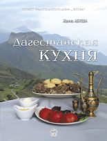 Книга - Жанна Надыровна Абуева - Дагестанская кухня (fb2) читать без регистрации