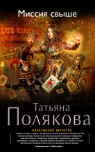 Книга - Татьяна Викторовна Полякова - Миссия свыше (fb2) читать без регистрации