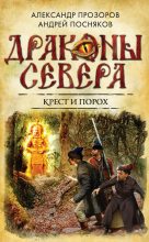 Книга - Александр Дмитриевич Прозоров - Крест и порох (fb2) читать без регистрации