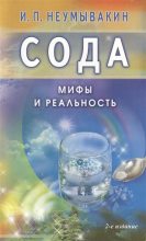 Книга - Иван Павлович Неумывакин - Сода. Мифы и реальность (fb2) читать без регистрации
