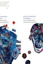 Книга - Сабина  Мертен - Поэтика медицины: от физиологии к психологии в раннем русском реализме (fb2) читать без регистрации