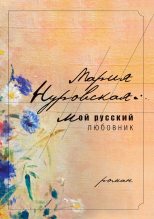 Книга - Мария  Нуровская - Мой русский любовник (fb2) читать без регистрации