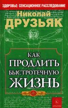 Книга - Николай Григорьевич Друзьяк - Как продлить быстротечную жизнь (fb2) читать без регистрации