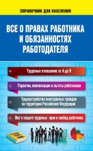 Книга - Н.  Богданова - Все о правах работника и обязанностях работодателя (fb2) читать без регистрации