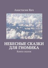 Книга - Анастасия Прановна Янч - Небесные сказки для гномика (fb2) читать без регистрации